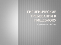 пищеблок по гигиене