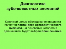 Диагностика зубочелюстных аномалий