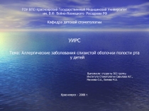Аллергические заболевания слизистой оболочки полости рта у детей