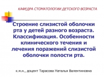 Строение слизистой оболочки рта у детей разного возраста. Классификация