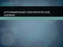 Аутоиммунные гемолитические анемии