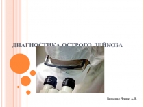 ДИАГНОСТИКА ОСТРОГО ЛЕЙКОЗА