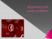 Хронический миелолейкоз