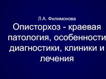 Описторхоз