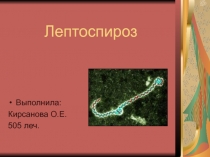 Лептоспироз