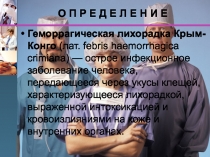 Лихорадка КРЫМ-КОНГО.ppt