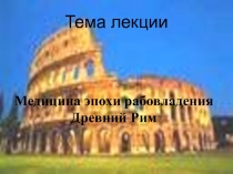 Древний Рим