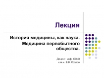 Медицина первобытнообщинного строя