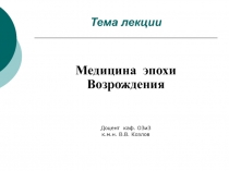 Медицина Эпохи Возрождения