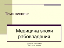 Медицина эпохи рабовладения