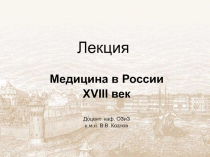  Медицина в России XVIII век 