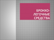 Бронхо-легочные средства