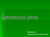 Кардиотонические средства 