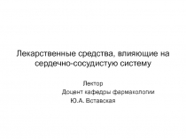 Лекарственные средства, влияющие на сердечно-сосудистую систему