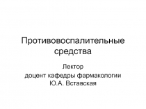 Противовоспалительные средства 
