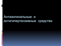 Антиангинальные и антигипертензивные средства
