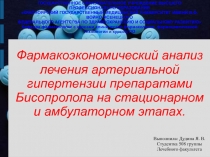  Фармакоэкономический анализ лечения артериальной гипертензии препаратами