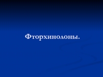 фторхинолоны презентация.ppt
