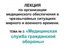 Медицинская служба гражданской обороны