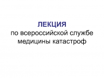 Задачи и основы организации Единой государственной системы предупреждения и ликвидации чрезвычайных ситуаций