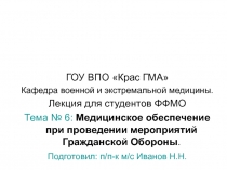 Медицинское обеспечение при проведении мероприятий Гражданской Обороны