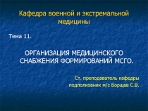 ОРГАНИЗАЦИЯ МЕДИЦИНСКОГО СНАБЖЕНИЯ ФОРМИРОВАНИЙ МСГО