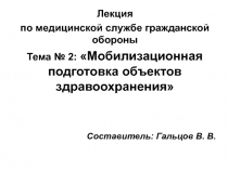 Мобилизационная подготовка объектов здравоохранения
