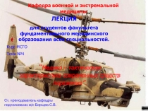 Медико – тактическая характеристика современных средств поражения