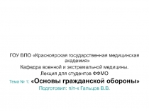 Основы гражданской обороны