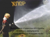Хлор 