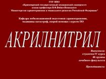 Акрилонитрил 