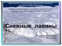 Снежные лавины 
