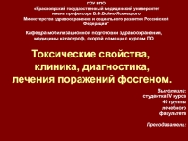 Токсические свойства, клиника, диагностика, лечения поражений фосгеном