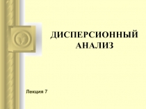 Дисперсионный анализ 