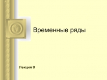 Временные ряды 