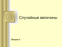 Случайные величины 