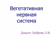 Вегетативная нервная система 