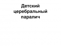Детский церебральный паралич