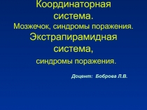 Координаторная система Экстрапирамидная система 