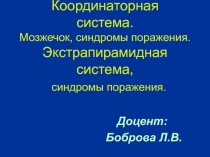 Координаторная система. Мозжечок, синдромы поражения