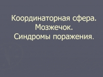 Мозжечок 