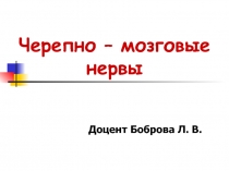 Черепно – Мозговые Нервы 