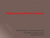 опухоли надпочечников