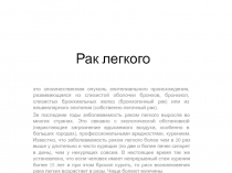 рак легкого