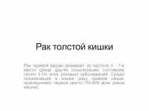 рак толстой кишки