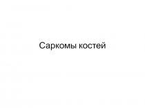 саркома костей