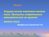 ХИРУРГИЧЕСКАЯ АНАТОМИЯ МАЛОГО ТАЗА 