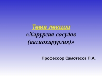 Хирургия сосудов
