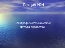 Электрофизикохимические методы обработки