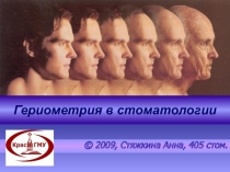 Гериометрия в ортопедической стоматологии